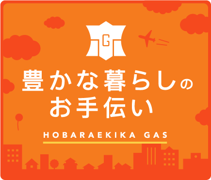 豊かな暮らしのお手伝い HOBARAEKIKA GAS